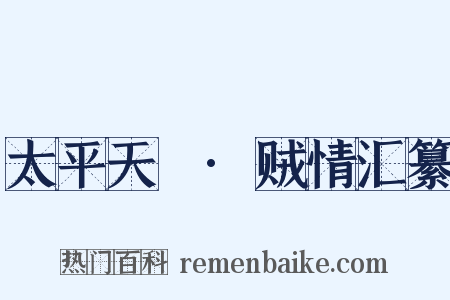 太平天囯·贼情汇纂是什么意思的图片
